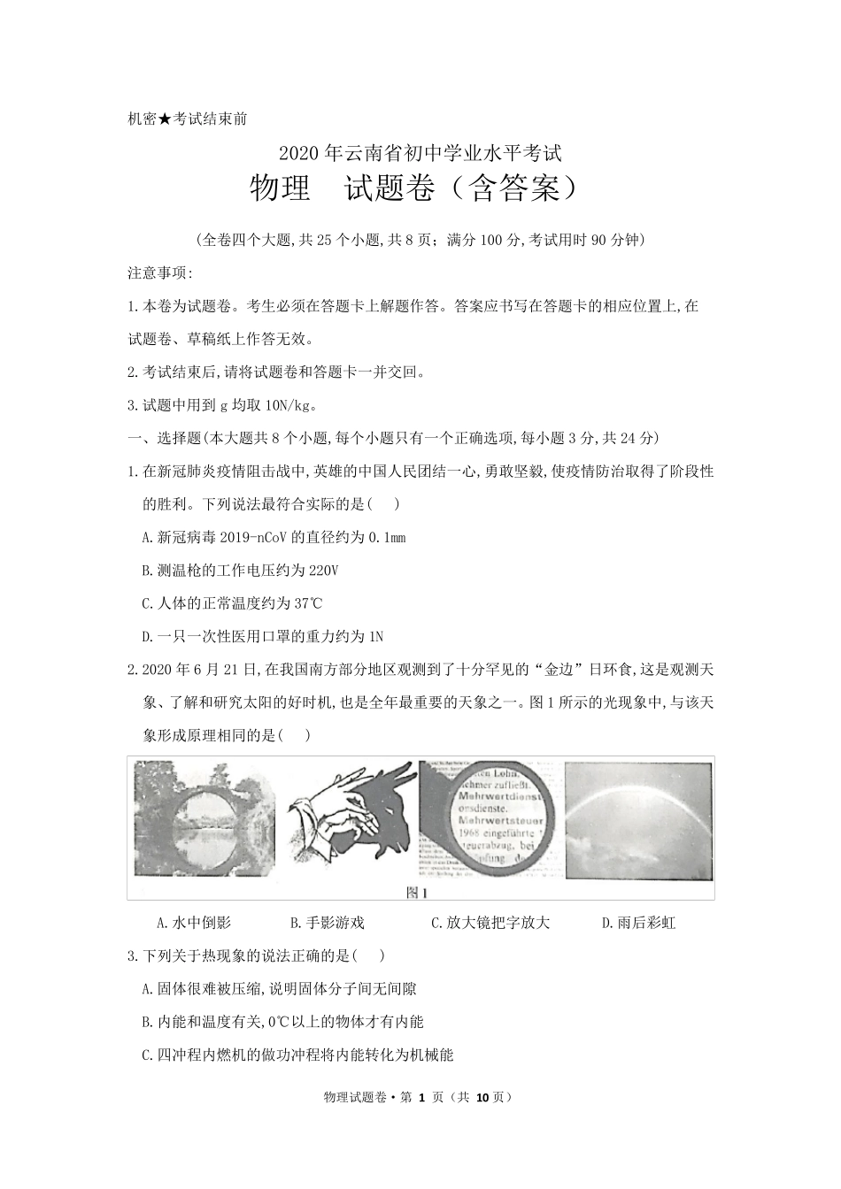 2020年云南省中考物理试题_第1页