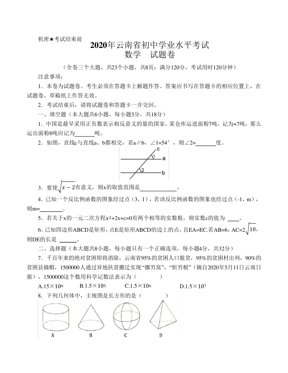 2020年云南省初中学业水平考试数学试卷_第1页