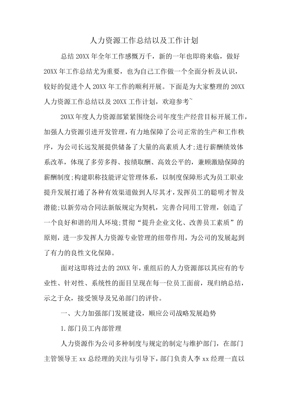 2020年人力资源工作总结以及工作计划_第1页