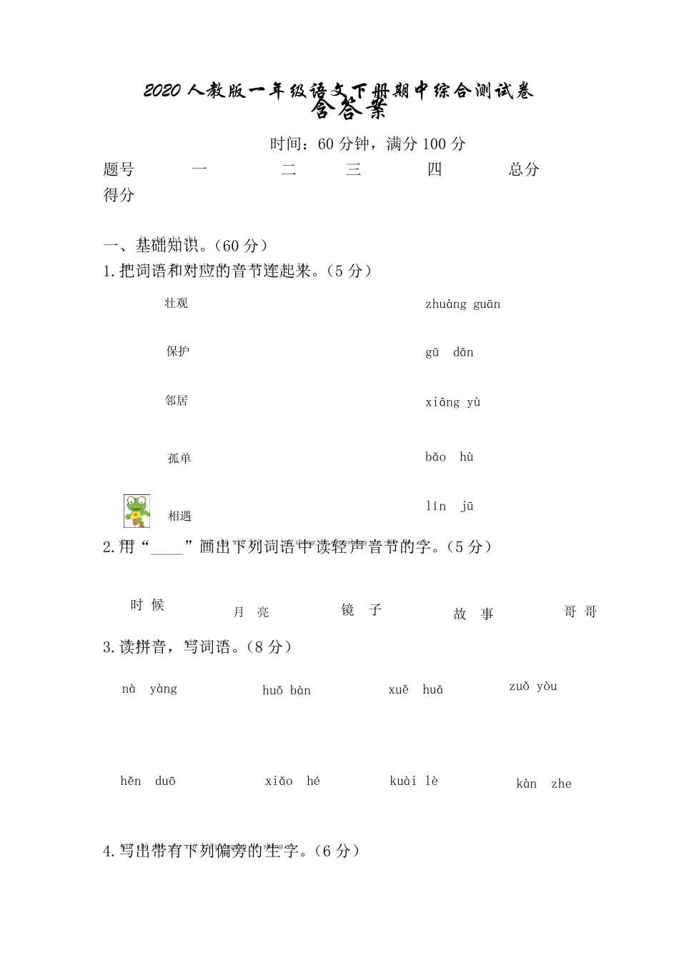 2020年人教版一年级语文下册期中测试卷_第1页