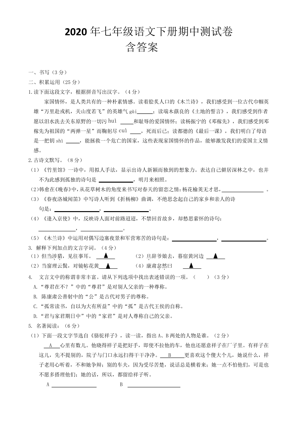 2020年人教版七年级下册语文期中试卷_第1页