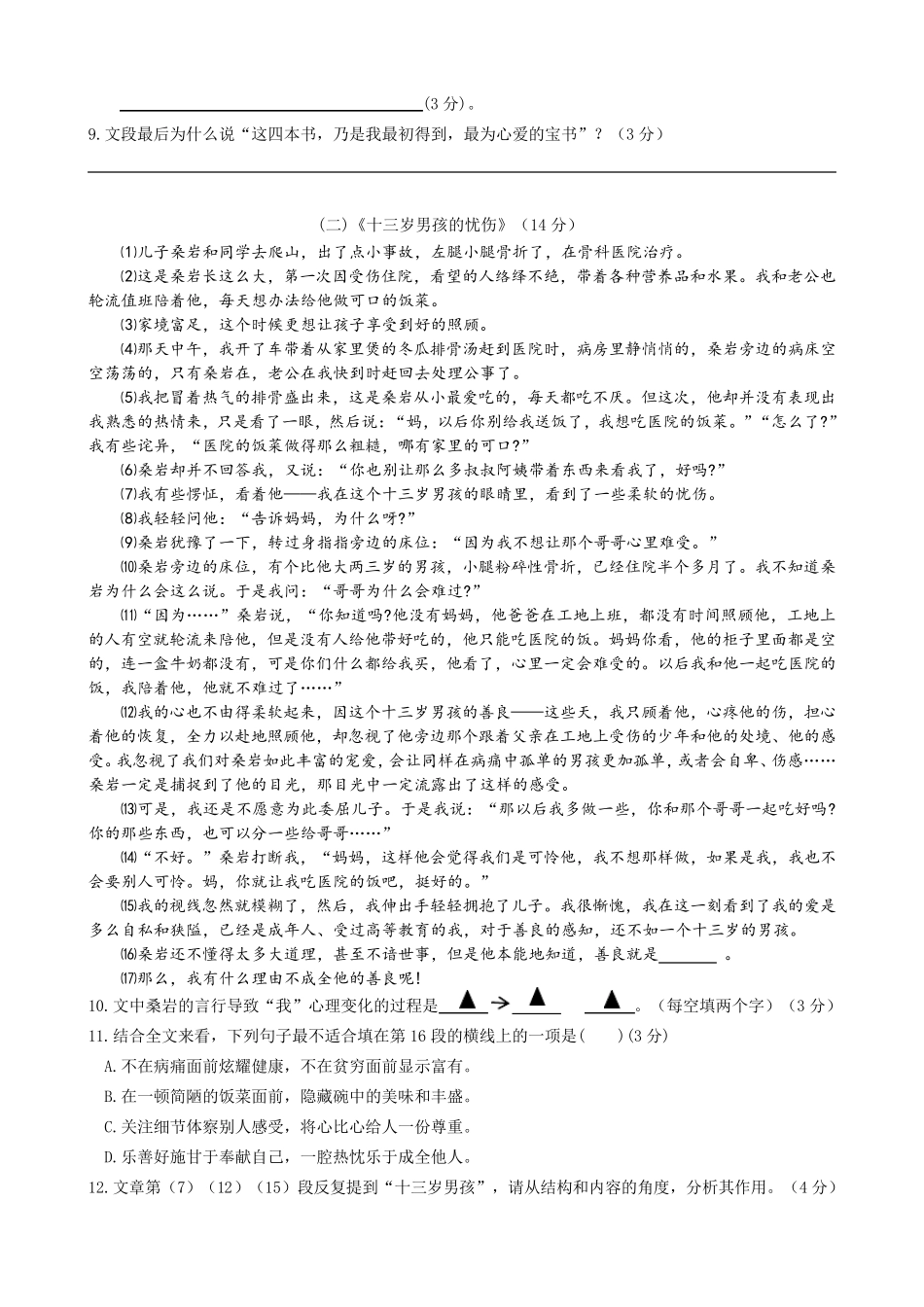 2020年人教版七年级下册语文期中试卷_第3页