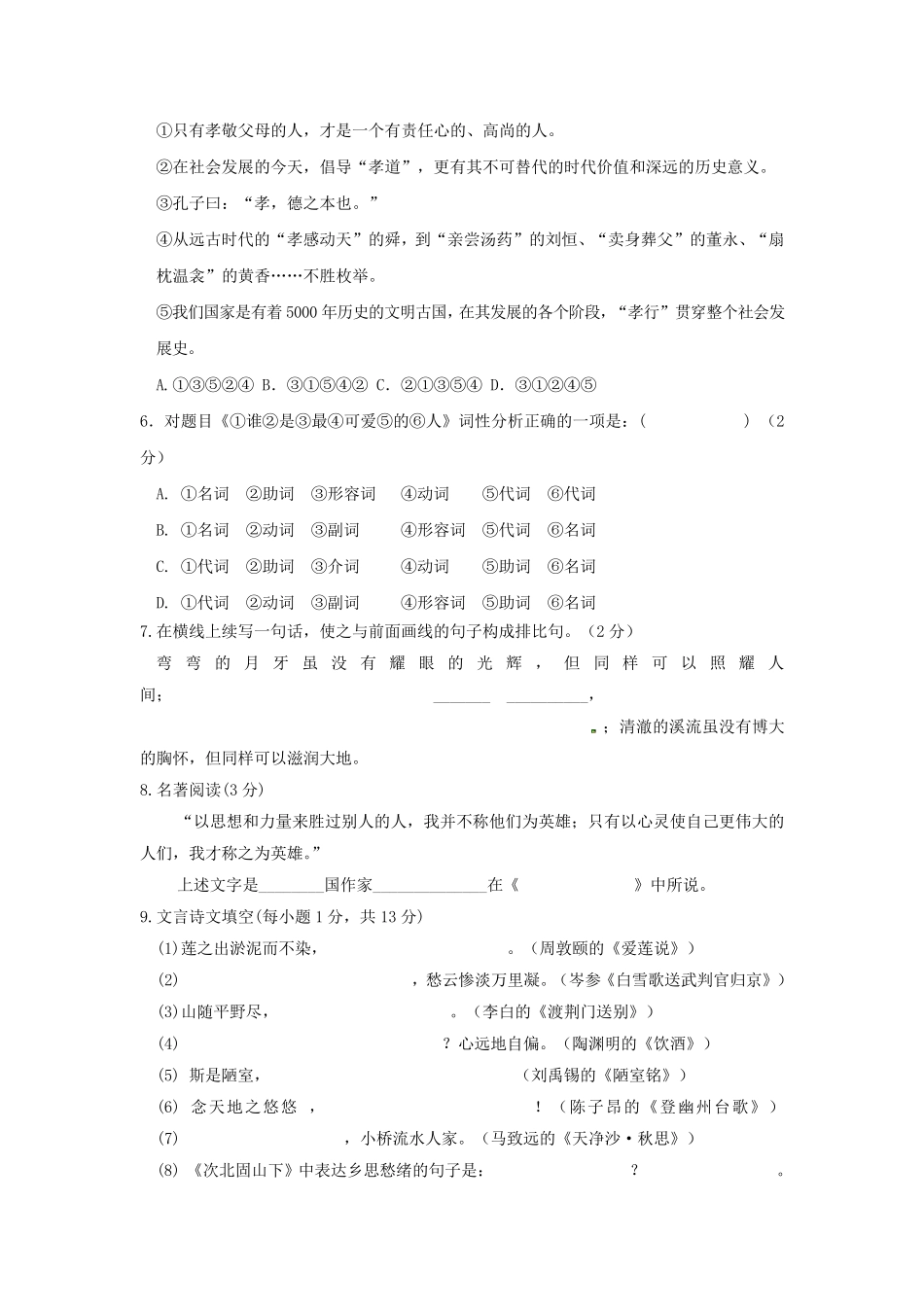 2020年人教版七年级语文下册期末考试试题_第2页