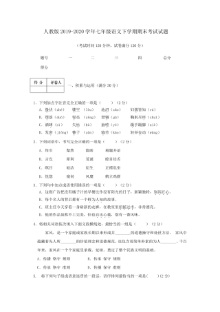 2020年人教版七年级语文下册期末考试试题