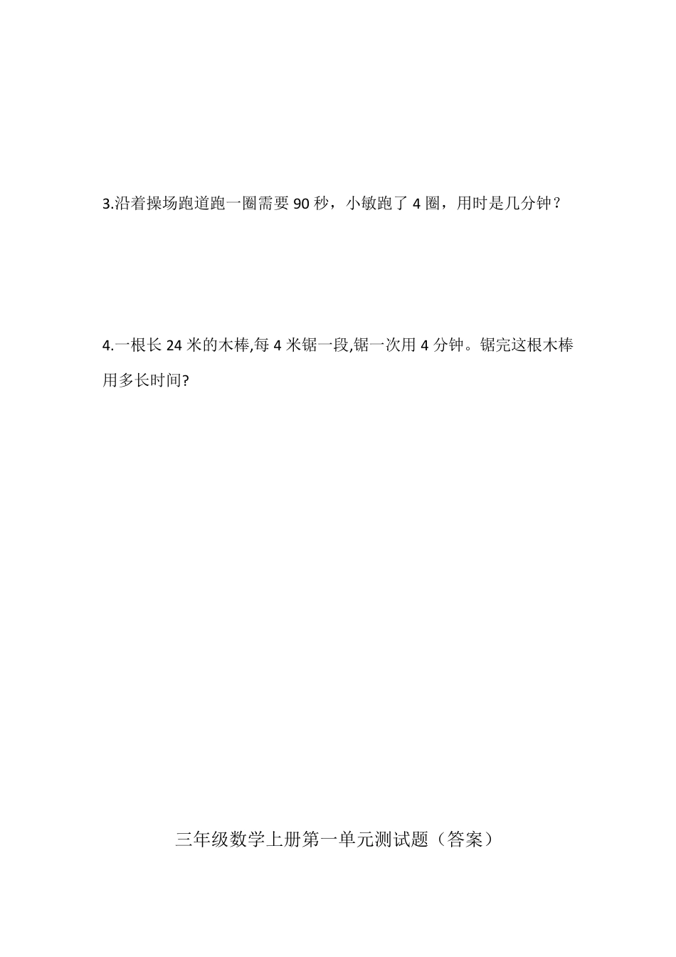 2020年人教版三年级上册数学第一单元检测卷_第3页