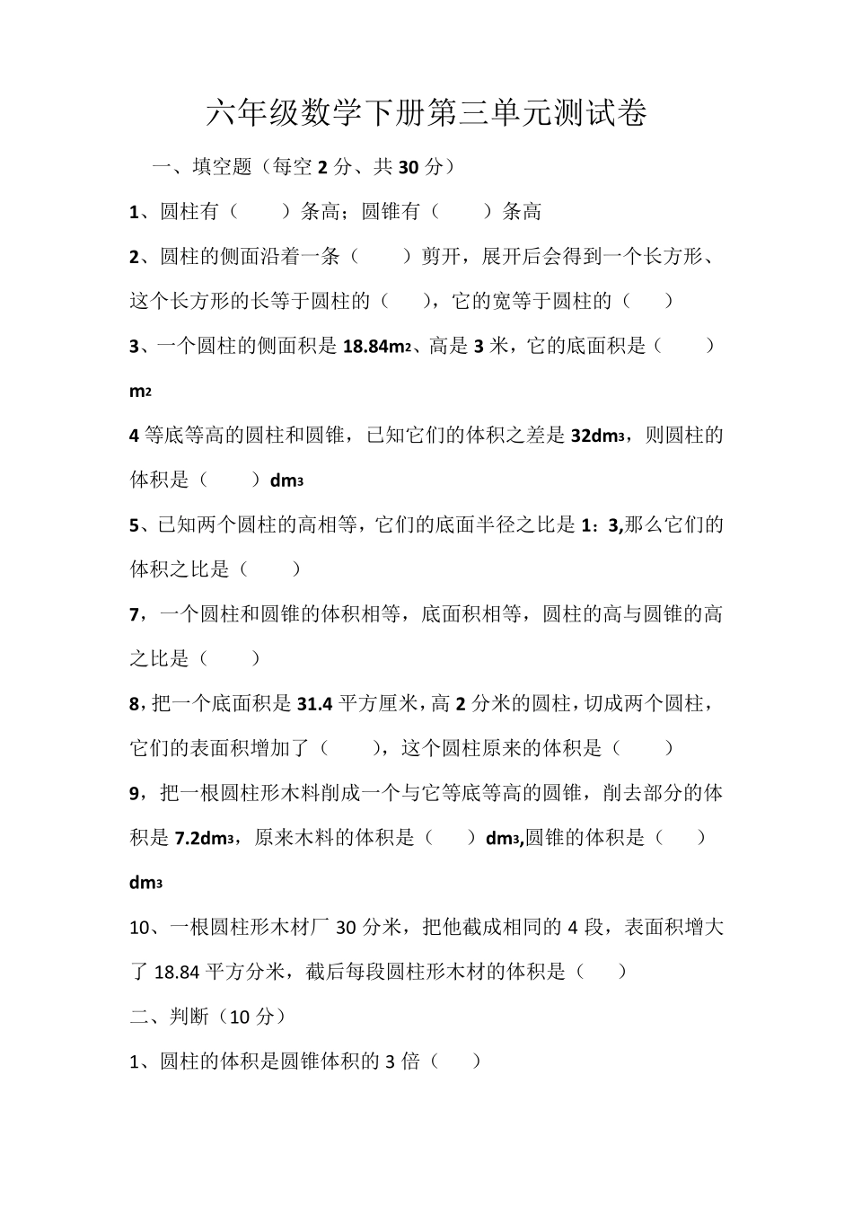 2020年人教版六年级数学下册第三单元测试题_第1页