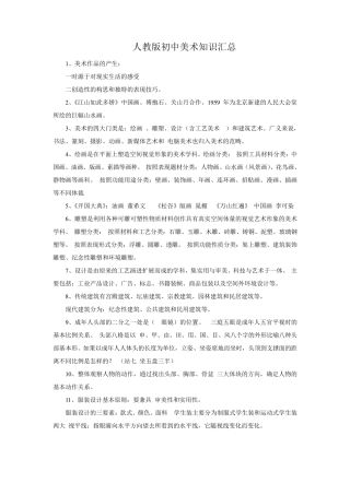2020年人教版初中美术知识汇总