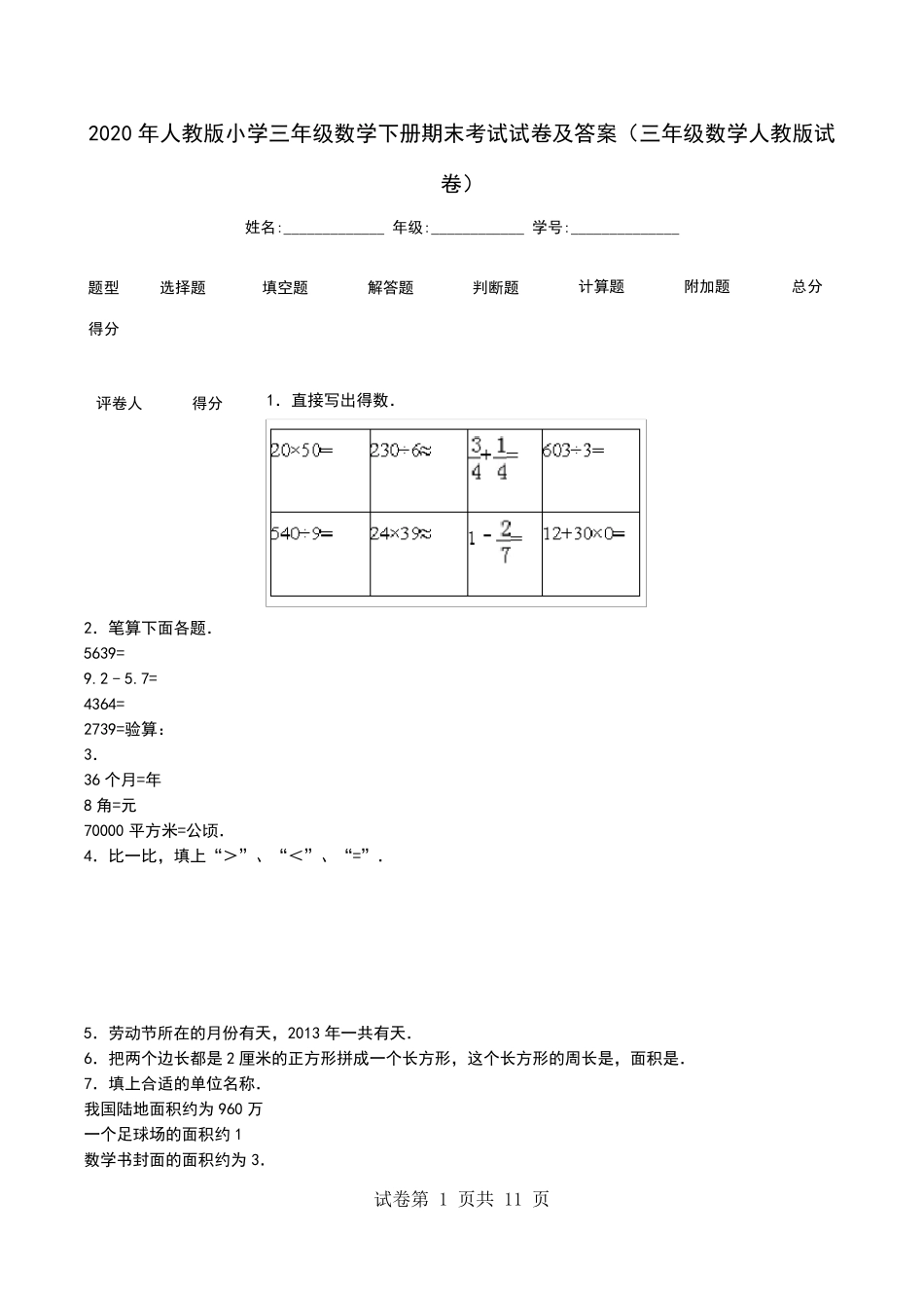 2020年人教版小学三年级数学下册期末考试试卷及答案(三年级数学人教版试卷)_第1页