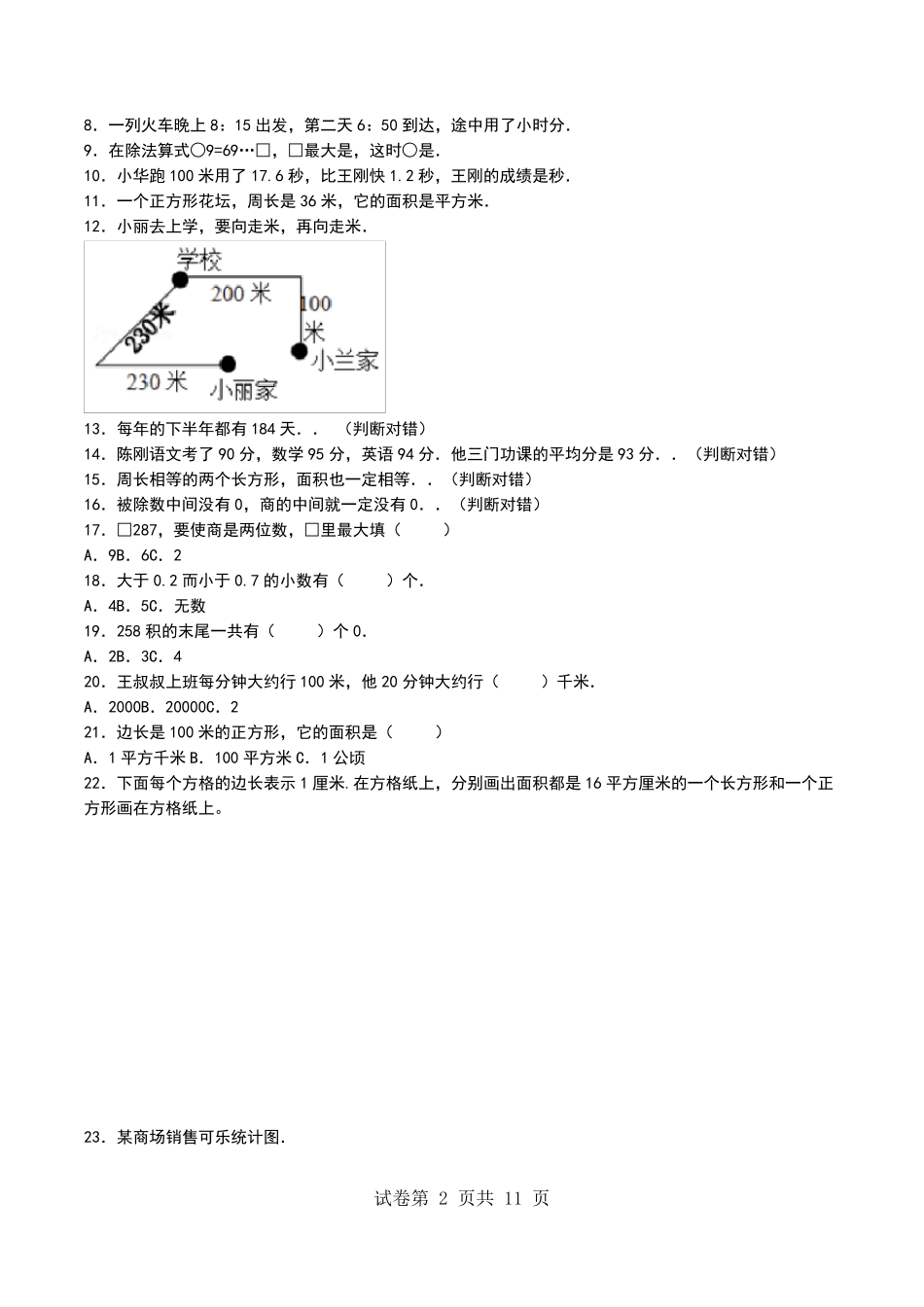 2020年人教版小学三年级数学下册期末考试试卷及答案(三年级数学人教版试卷)_第2页