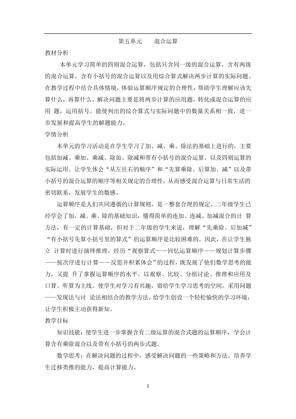 2020年人教版小学二年级数学下册混合运算教材分析_第1页