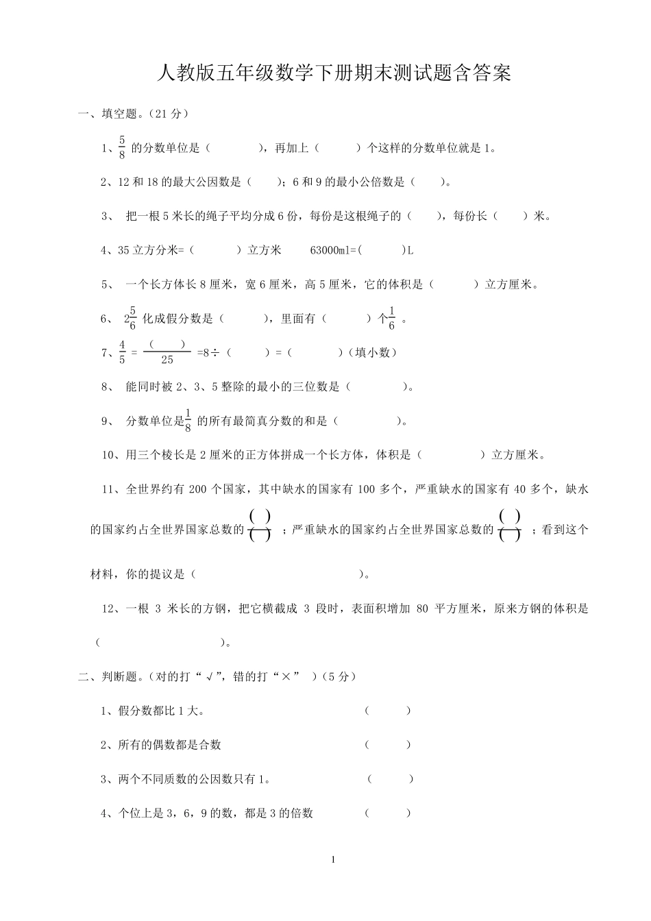 2020年人教版小学五年级下册数学期末试卷_第1页