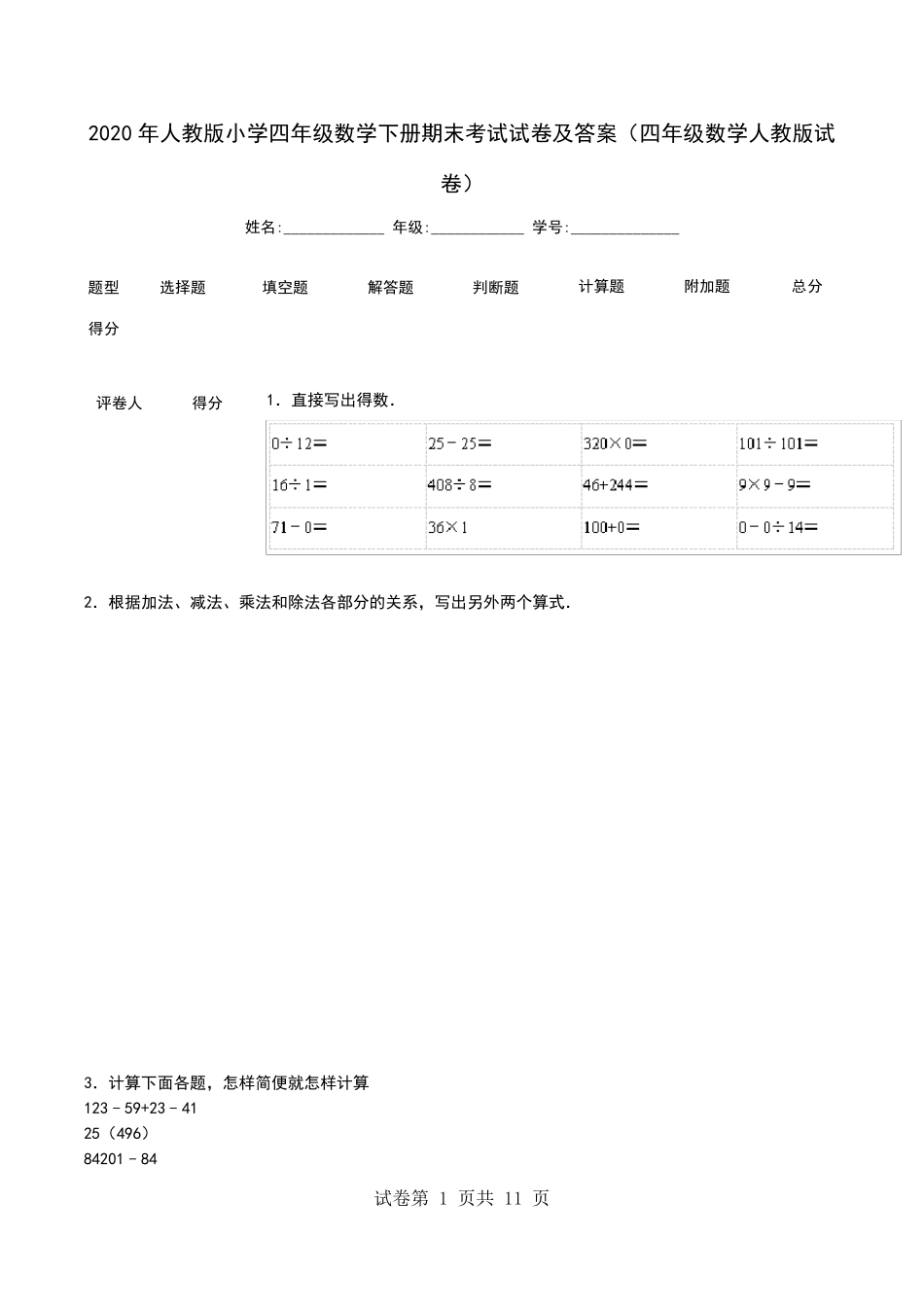 2020年人教版小学四年级数学下册期末考试试卷及答案(四年级数学人教版试卷)_第1页