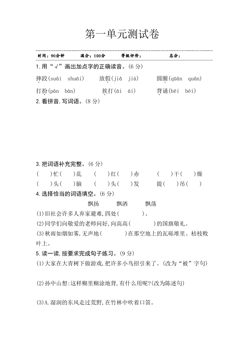 2020年人教部编版三年级上册语文第一单元检测题_第1页