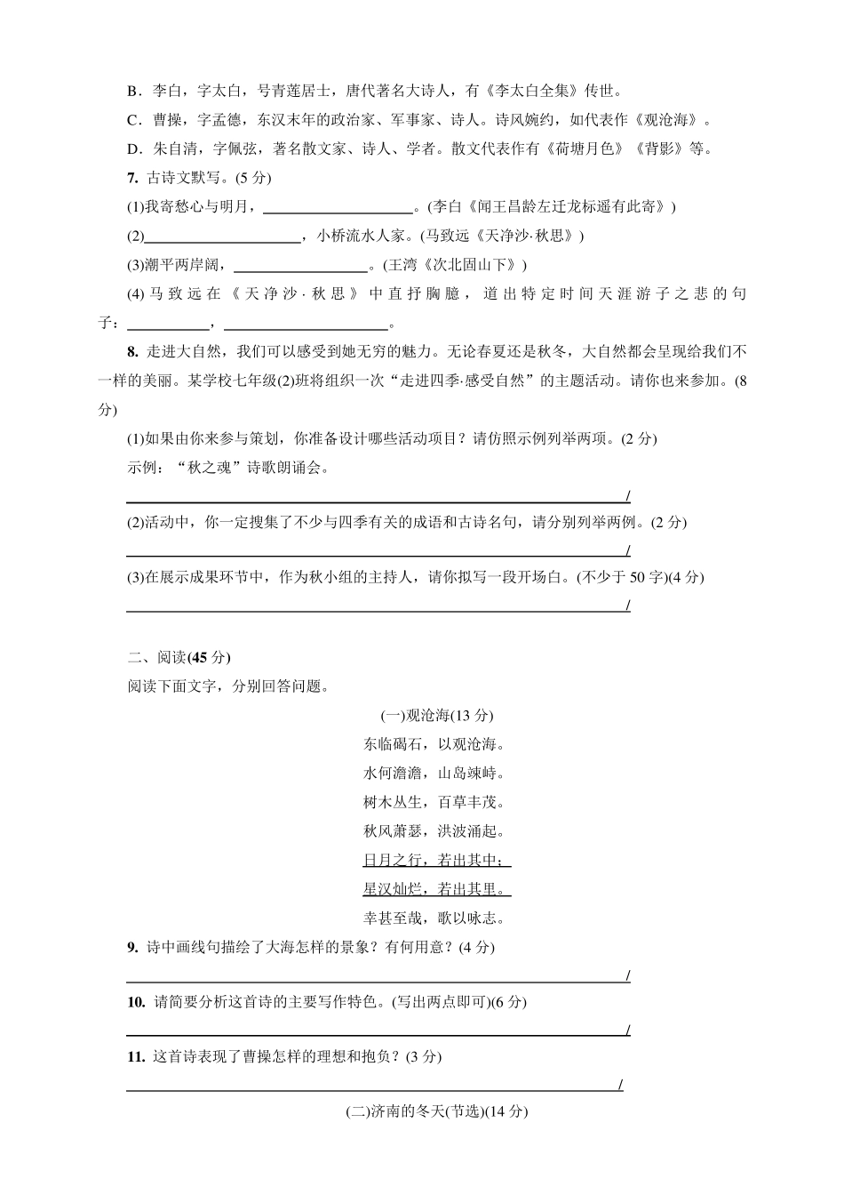 2020年人教部编版初一语文上册第一单元考试试卷_第2页