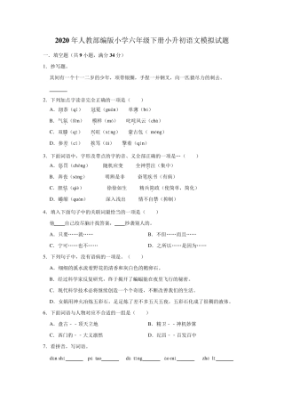 2020年人教部编版小学六年级下册小升初语文模拟试题