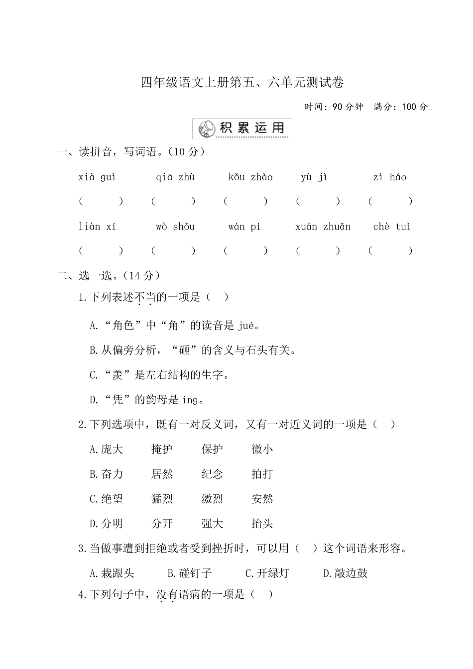 2020年人教部编版小学语文四年级上册第五、六单元测试题_第1页