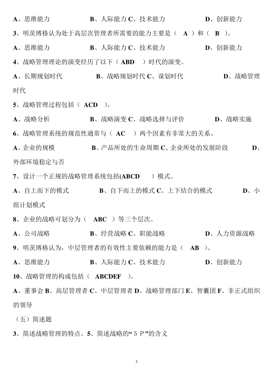 2020年企业战略管理试题及答案_第3页