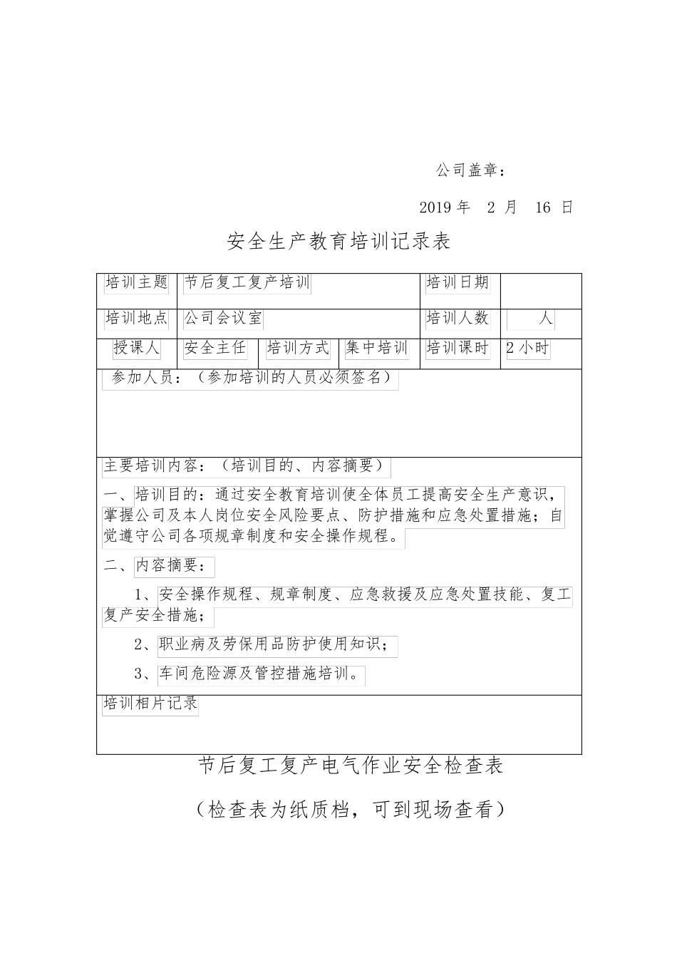 2020年企业节后复工复产方案安全检查记录表大全_第3页