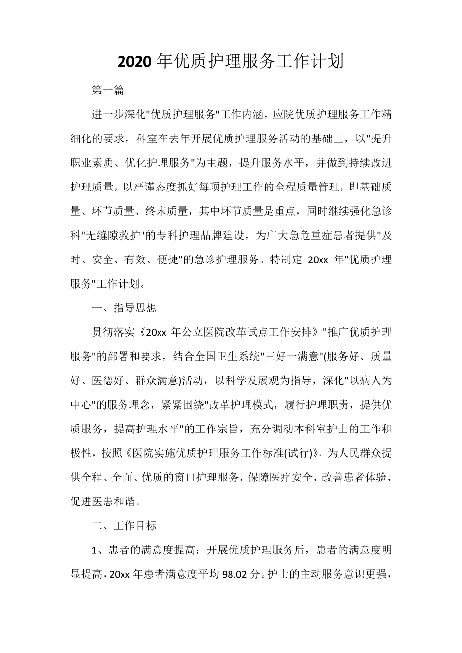 2020年优质护理服务工作计划_第1页
