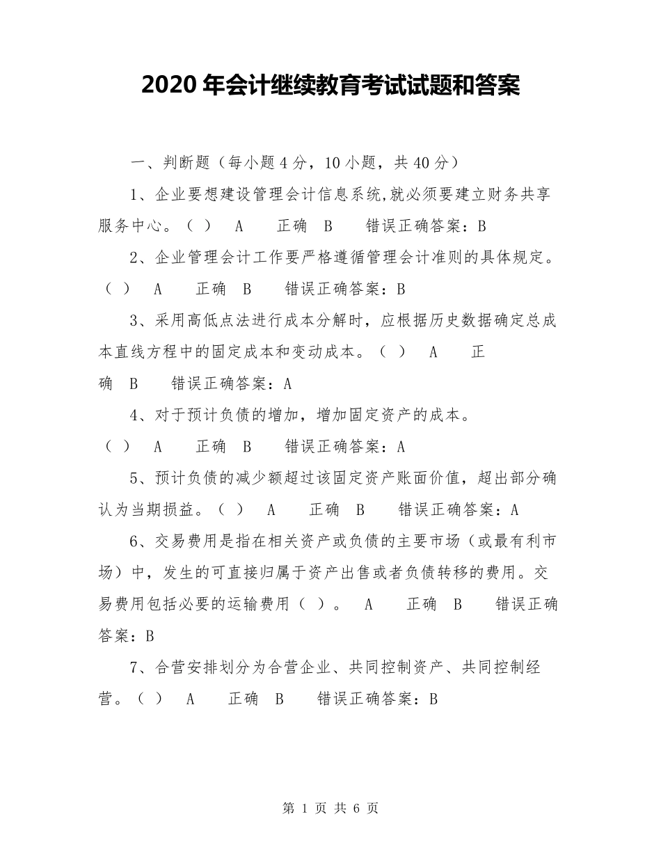 2020年会计继续教育考试试题和答案_第1页