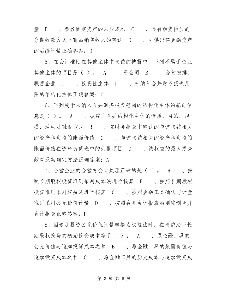 2020年会计继续教育考试试题和答案_第3页