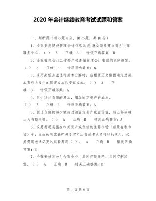 2020年会计继续教育考试试题和答案