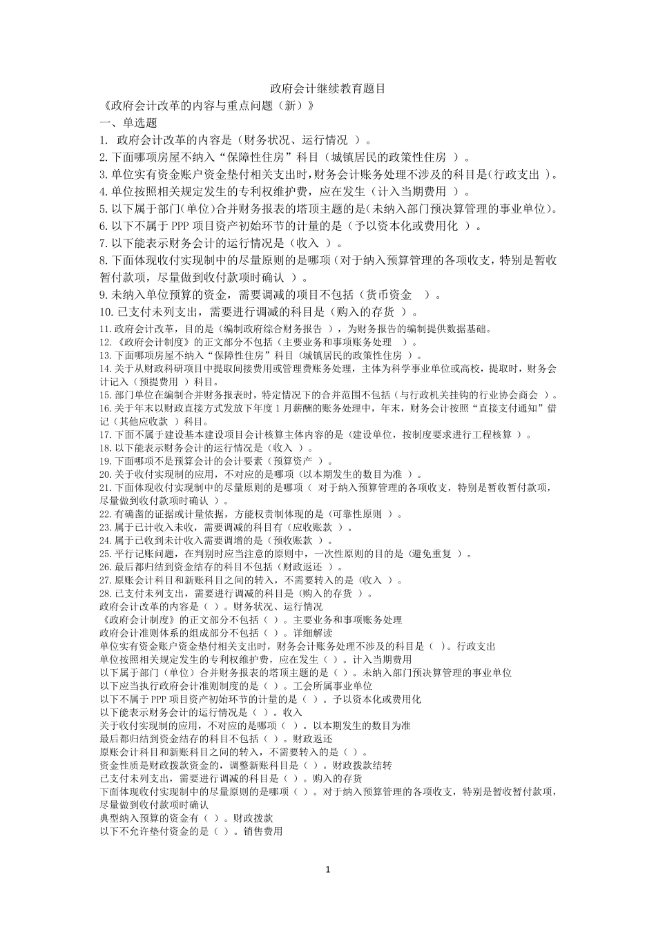 2020年会计继续教育专业课题目_第1页