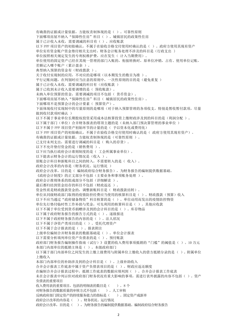 2020年会计继续教育专业课题目_第2页