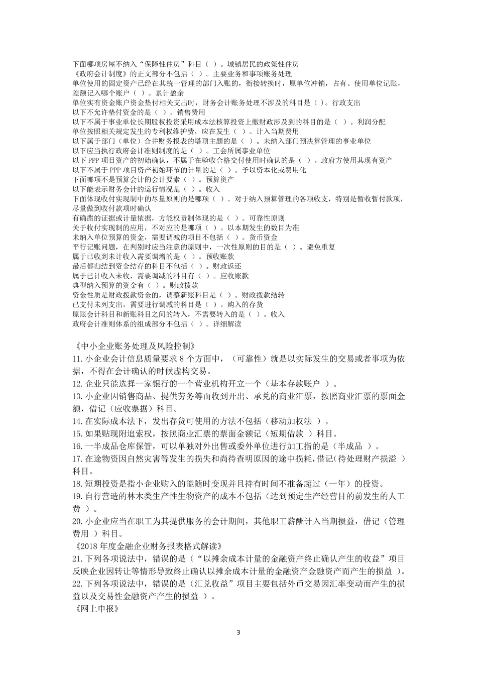 2020年会计继续教育专业课题目_第3页