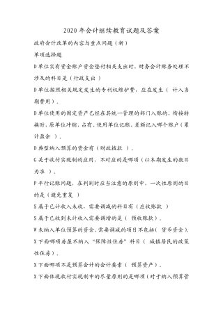 2020年会计继续教育试题及答案