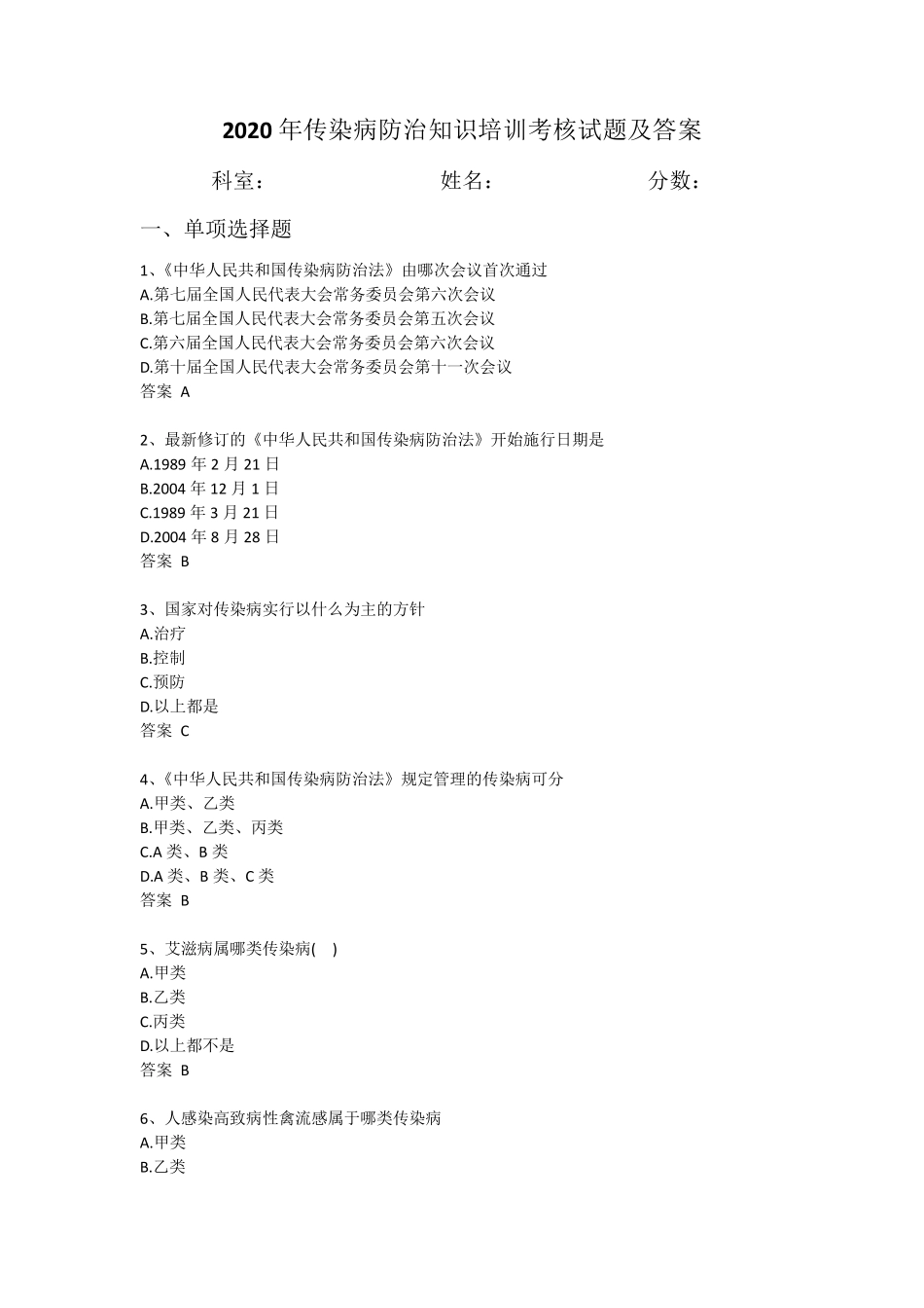 2020年传染病防治知识培训考核试题及答案_第1页