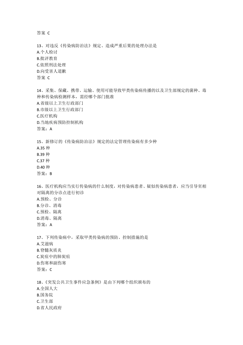 2020年传染病防治知识培训考核试题及答案_第3页