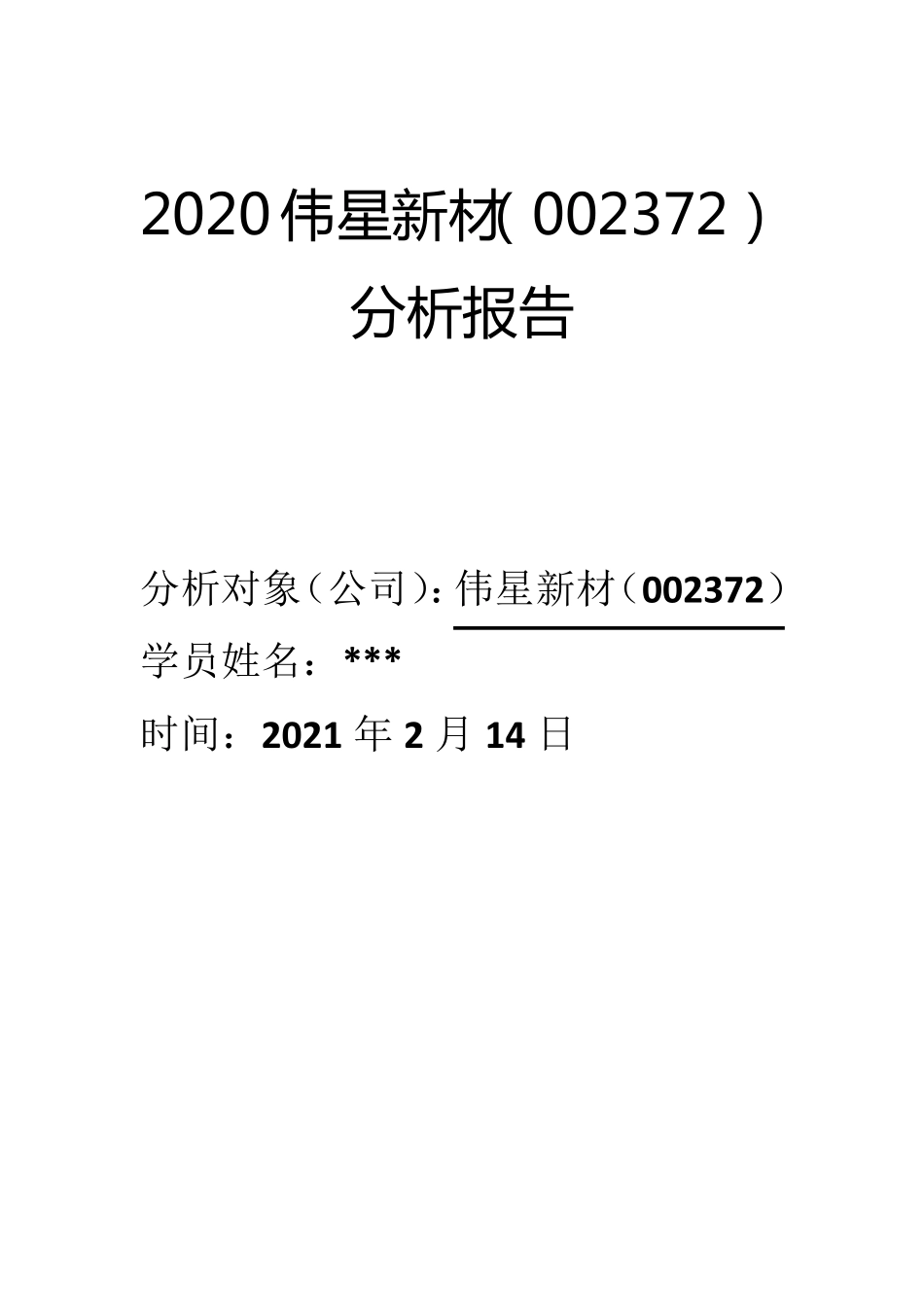 2020年伟星新材投资分析报告_第1页