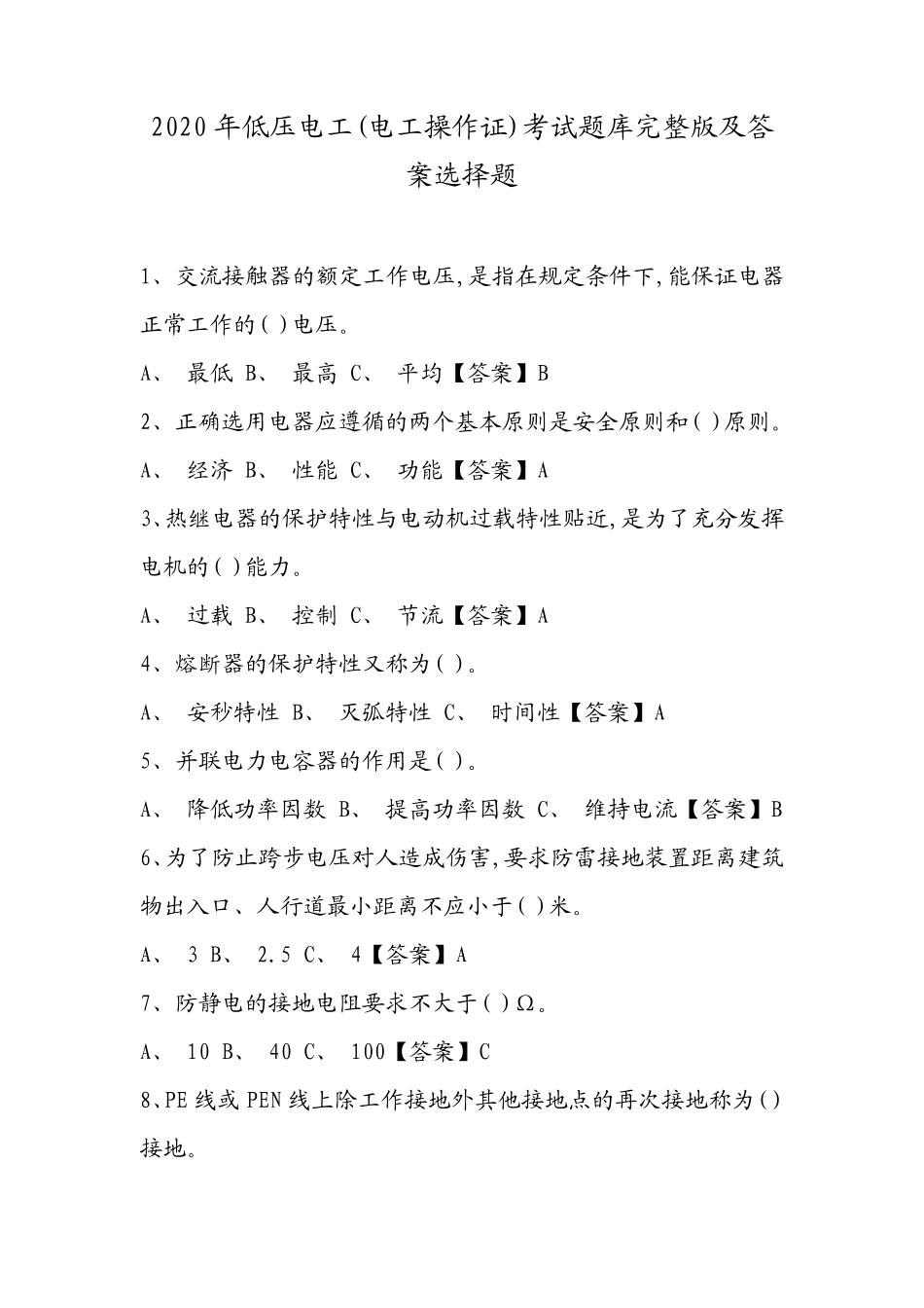2020年低压电工(电工操作证)考试题库及答案选择题_第1页