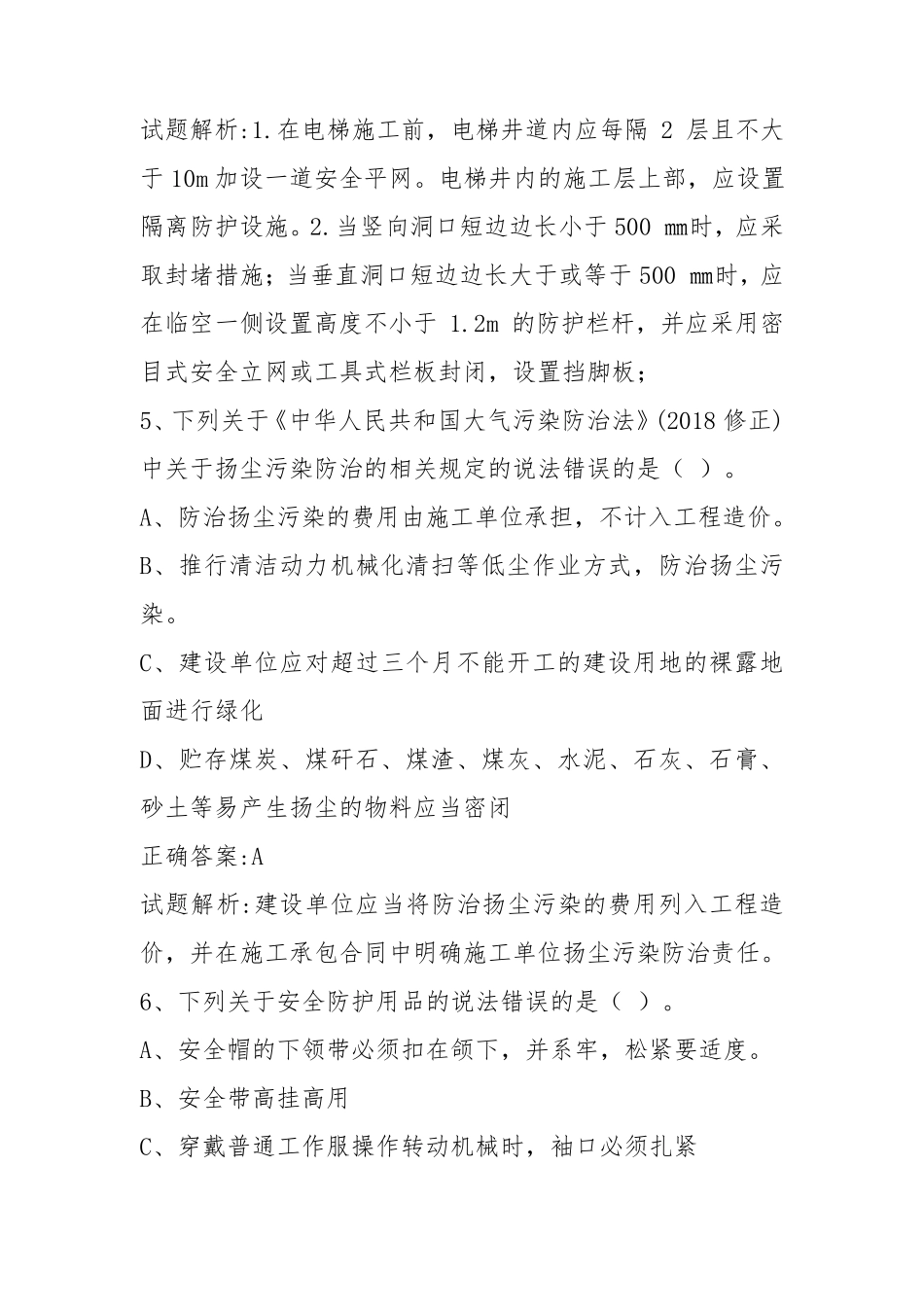 2020年住房和城乡建设行业人员继续教育(八大员继续教育)土建施工员继续教育考试题库集_第3页