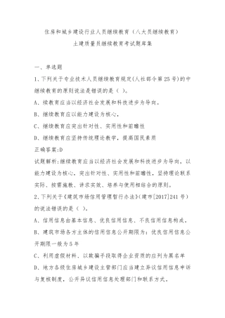 2020年住房和城乡建设行业人员继续教育(八大员继续教育)土建质量员继续教育考试题库集