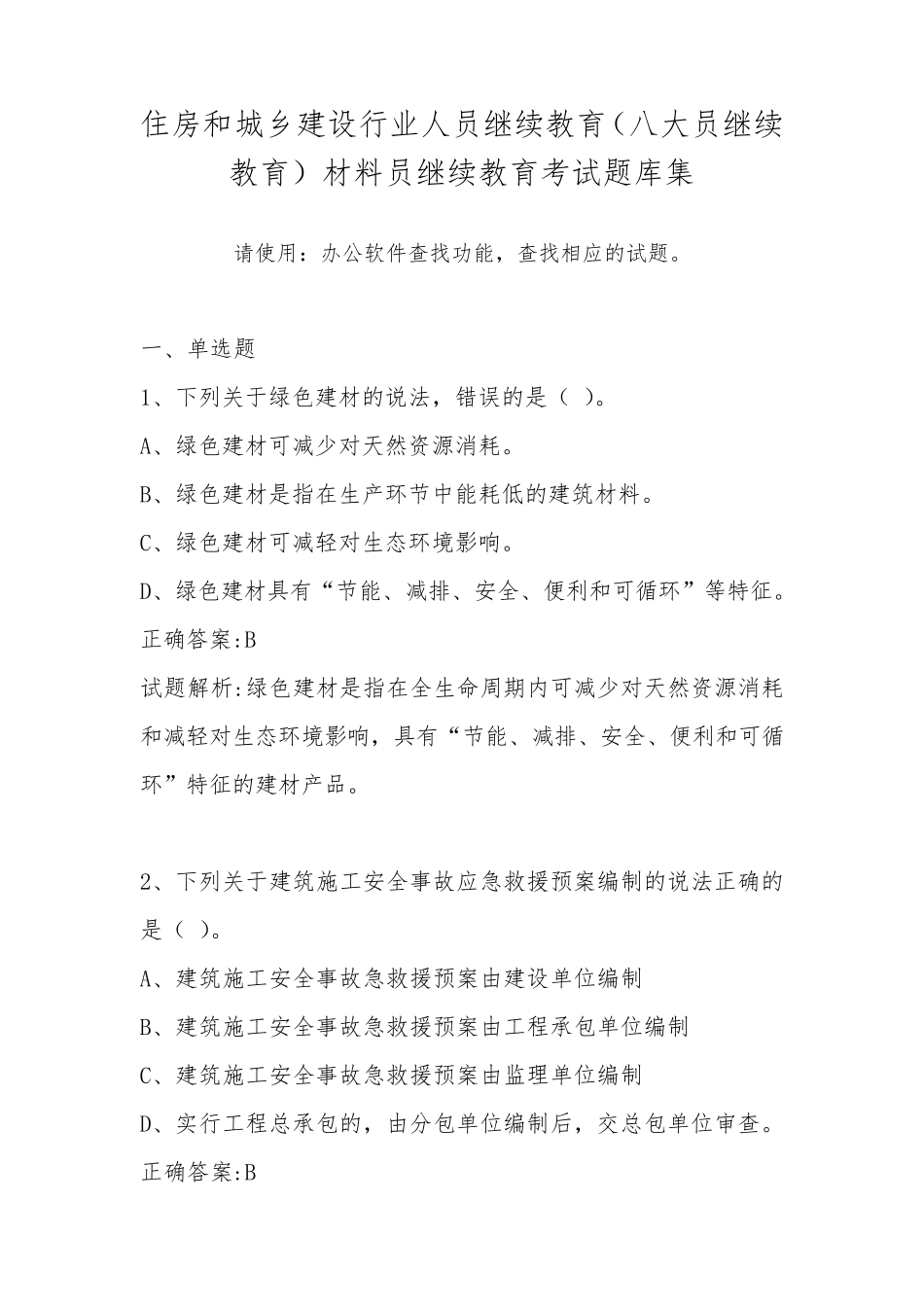 2020年住房和城乡建设行业人员继续教育(八大员继续教育)材料员继续教育考试题库集_第1页