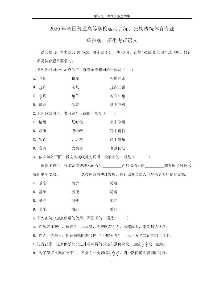 2020年体育单招语文真题及答案解析_第1页
