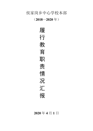 2020年侯家岗乡中心学校本部履行教育职责情况汇报