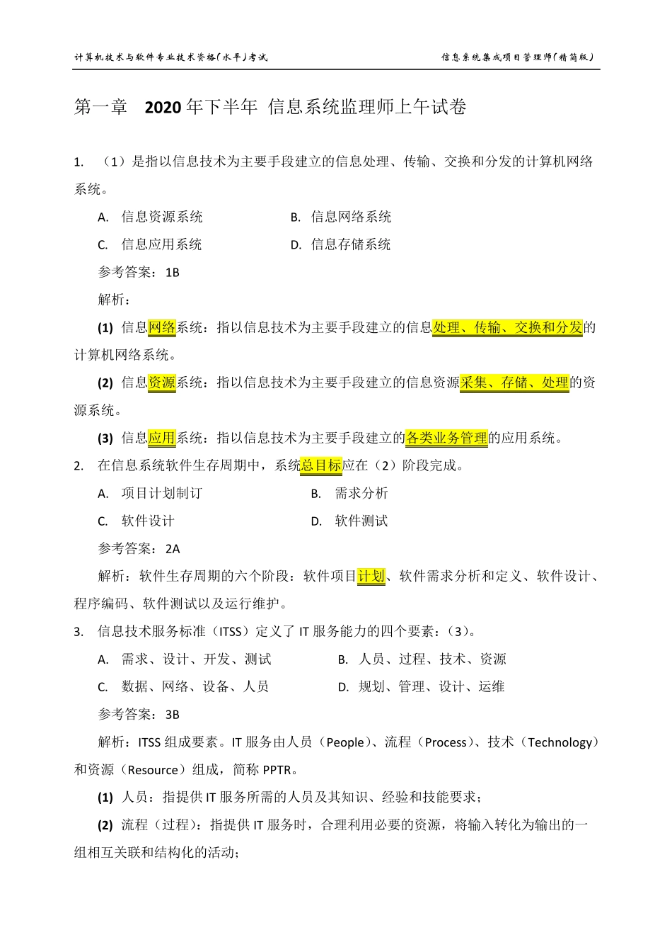 2020年信息系统监理师(真题解析)_第1页