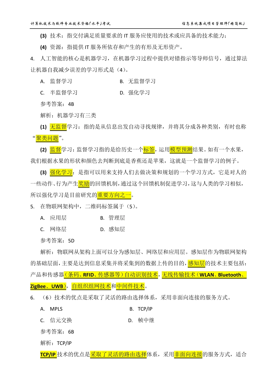 2020年信息系统监理师(真题解析)_第2页