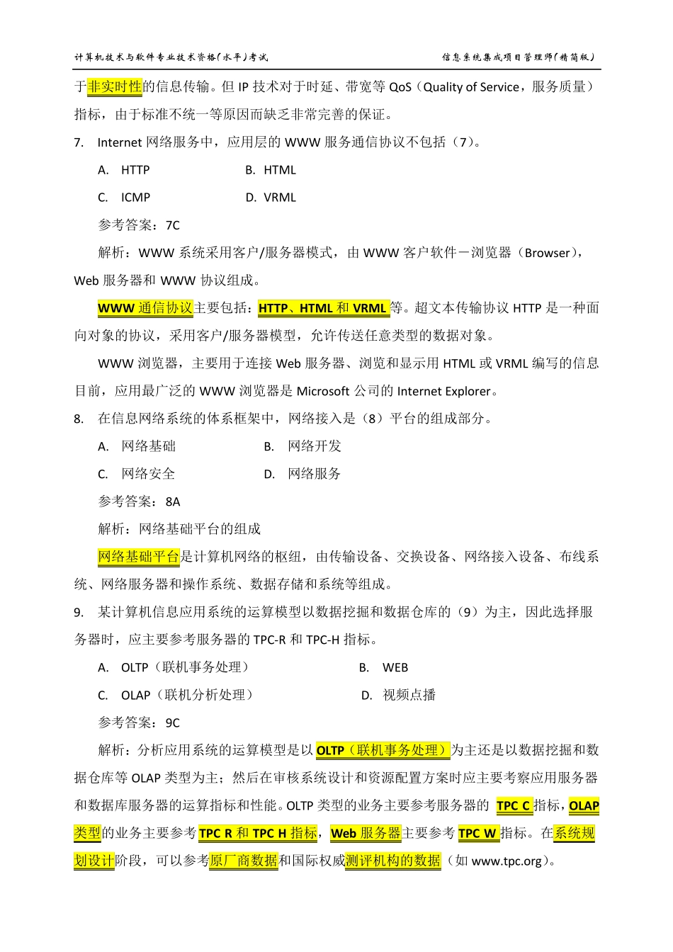 2020年信息系统监理师(真题解析)_第3页