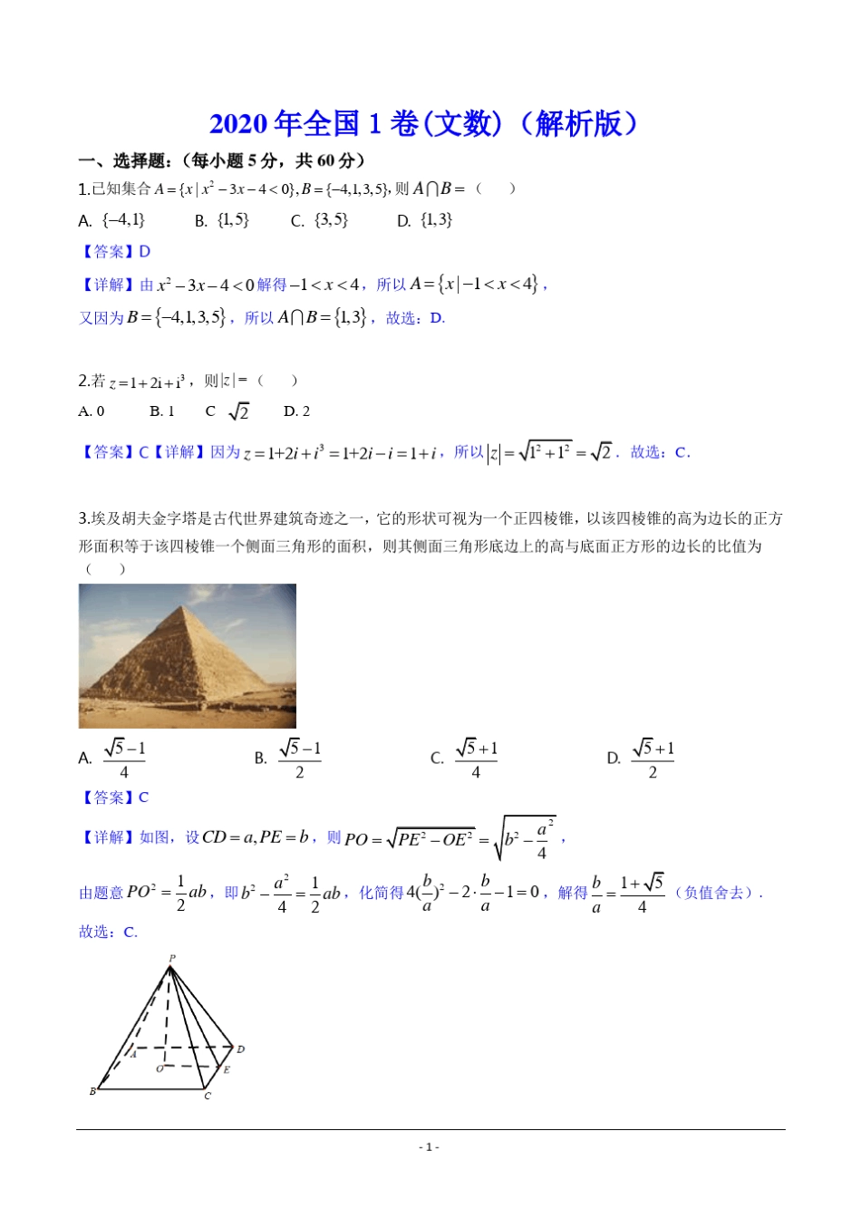 2020年全国1卷文科数学真题2020全国一文科数学_第1页