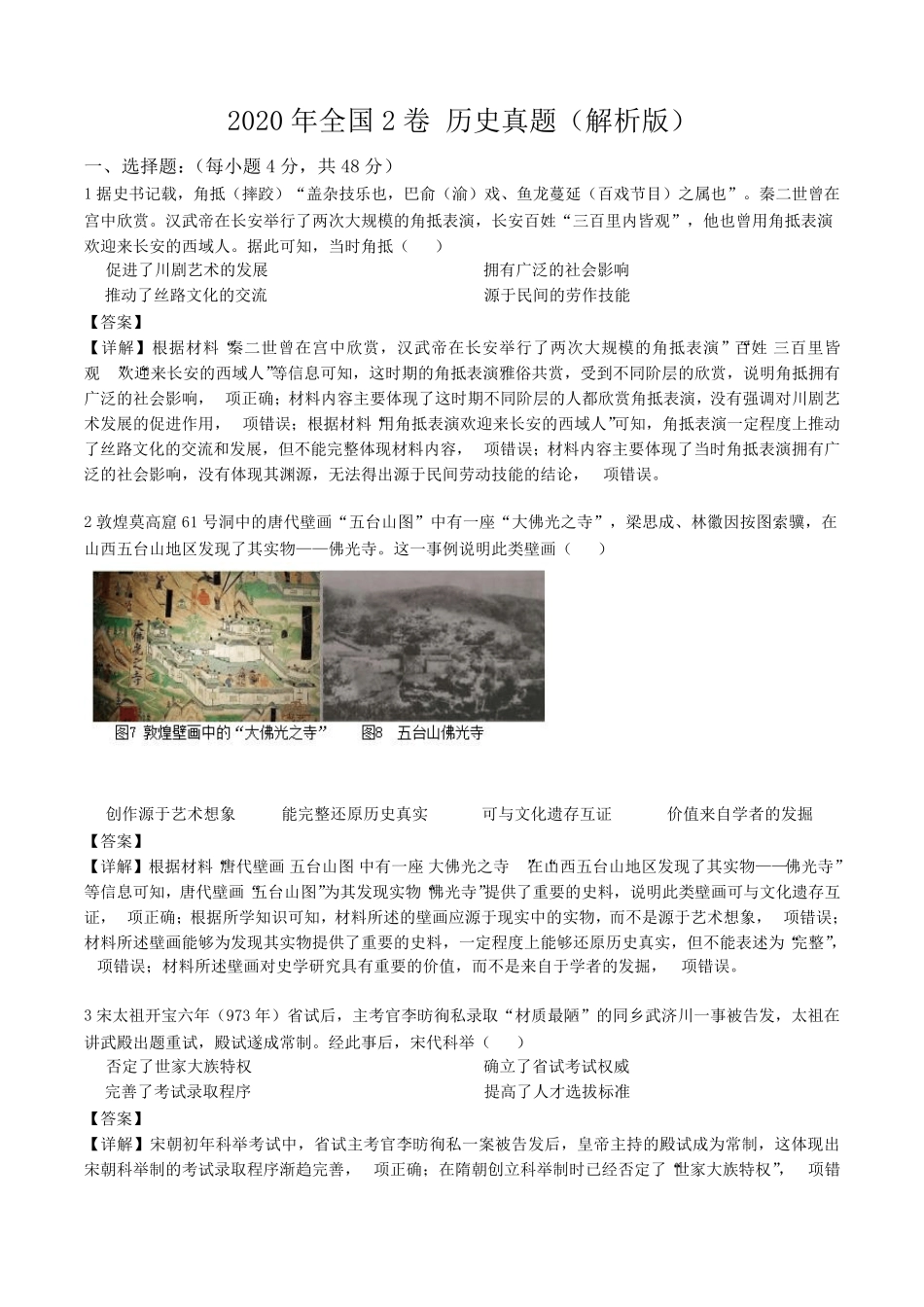 2020年全国2卷历史真题(pdf版含解析)_第1页