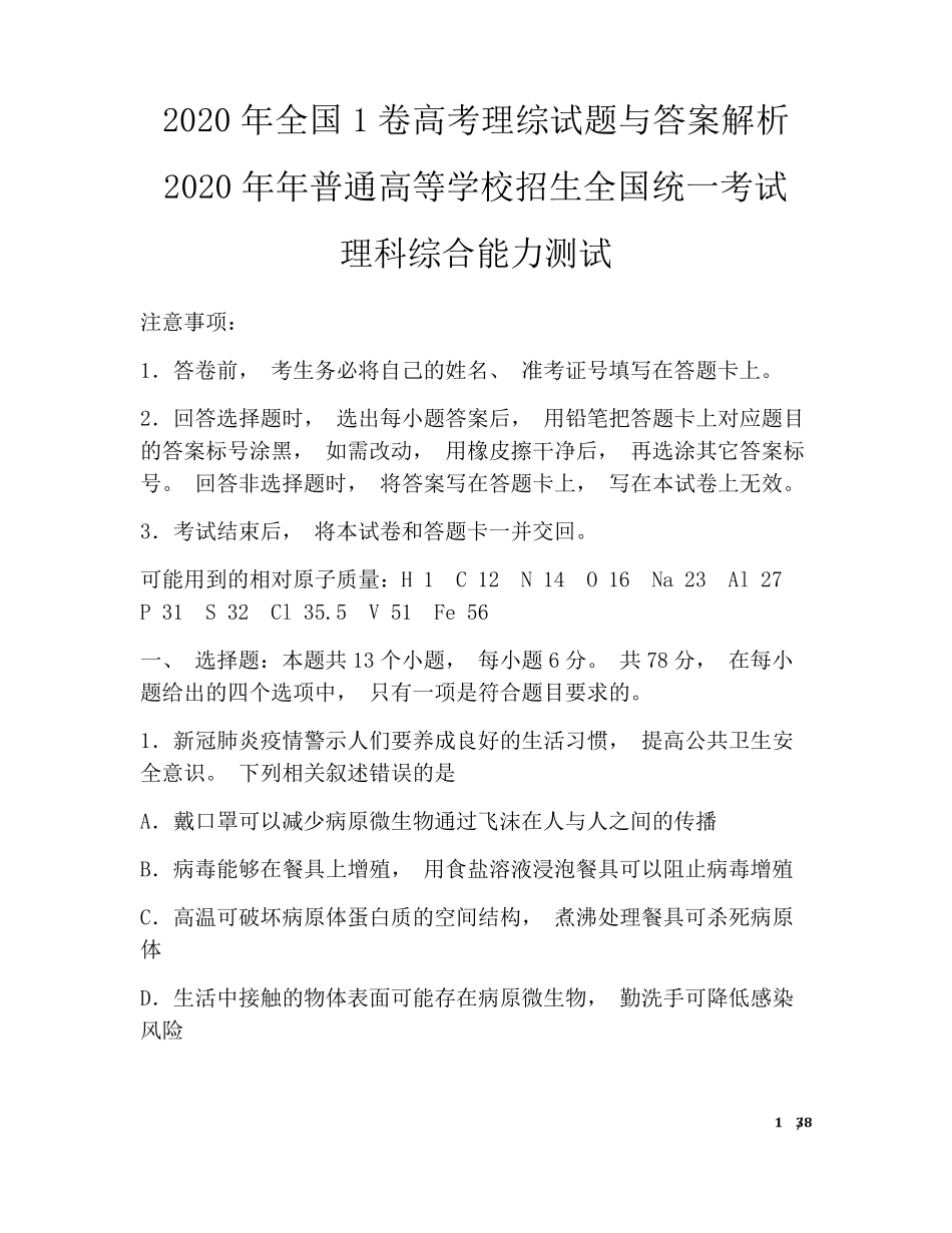 2020年全国1卷高考理综试题与答案解析_第1页