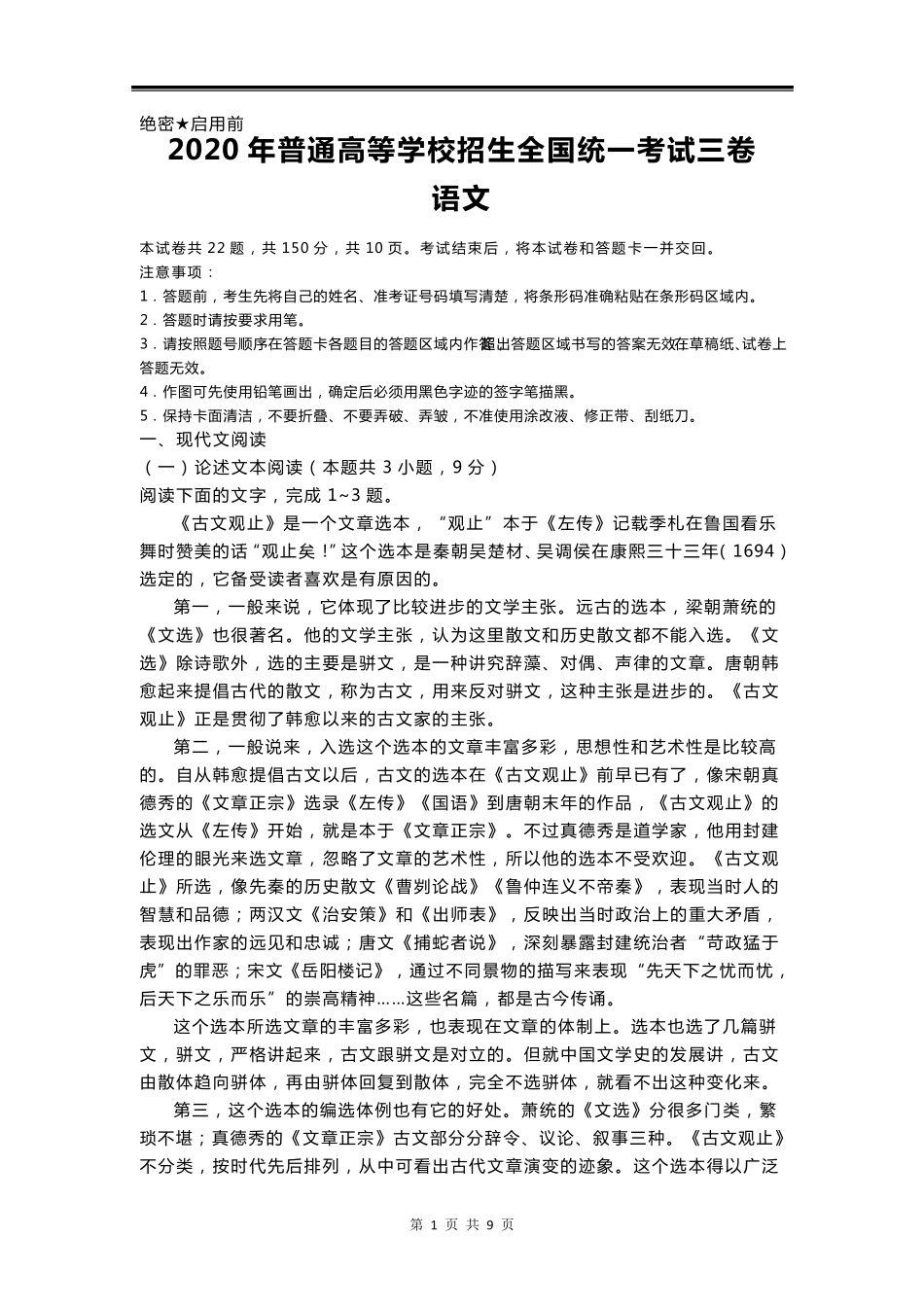 2020年全国3卷语文_第1页