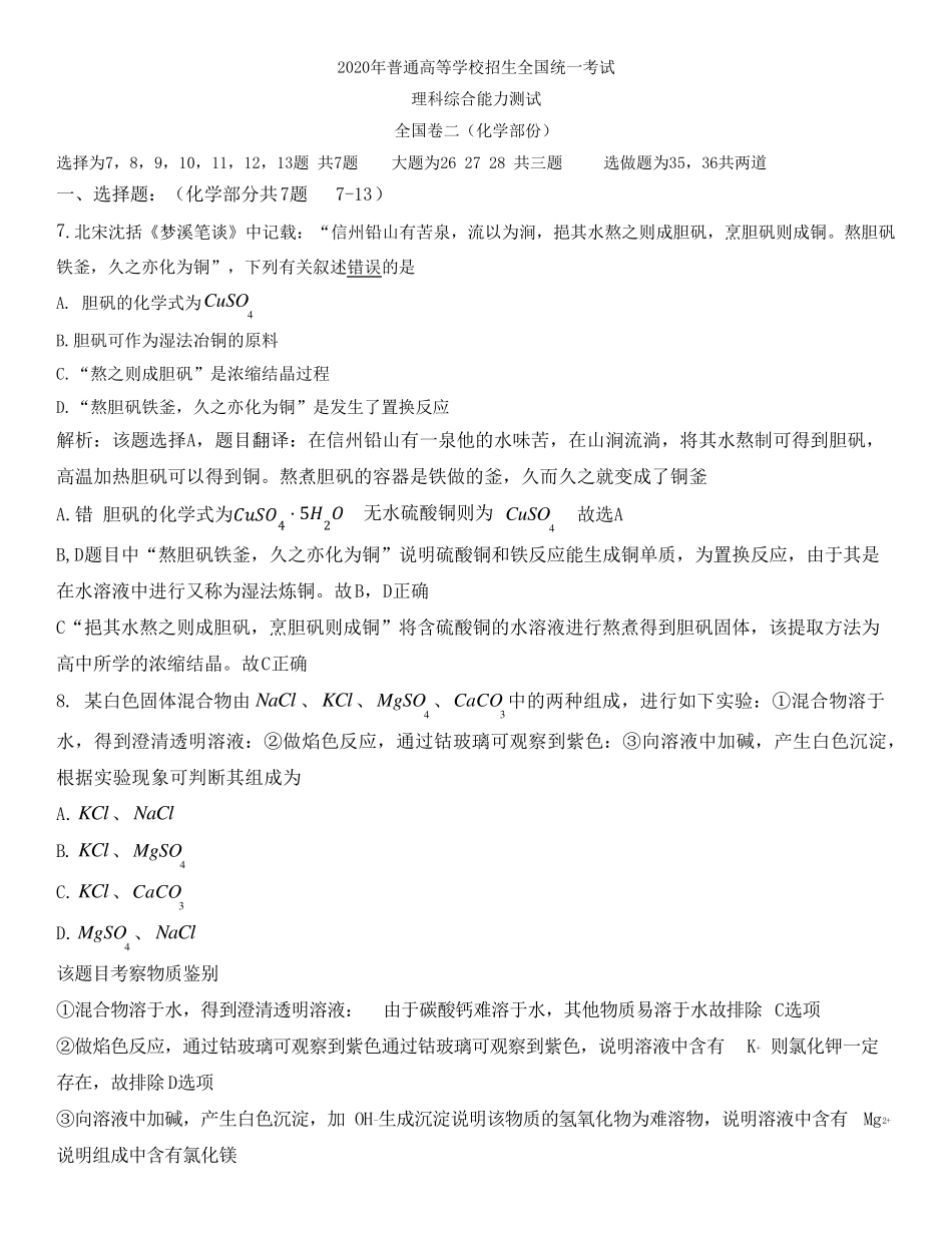 2020年全国II卷化学真题及详解_第1页