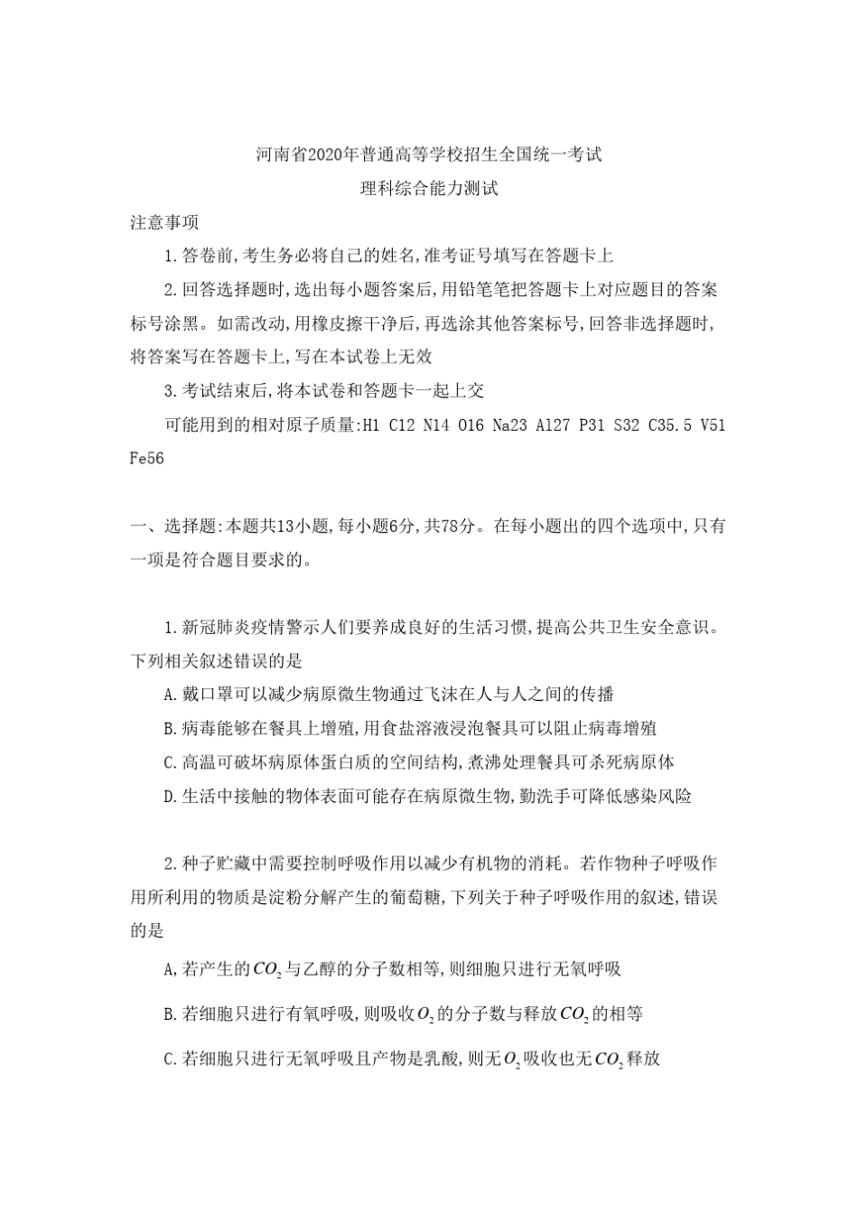 2020年全国I卷理科综合高考真题_第1页