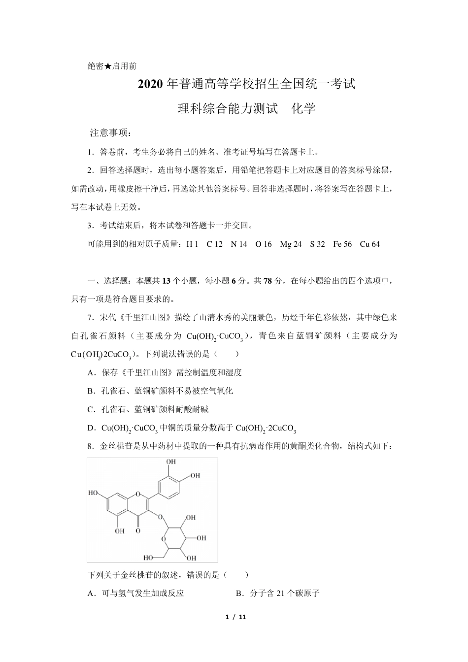 2020年全国三卷高考化学试题(文字版含答案)_第1页