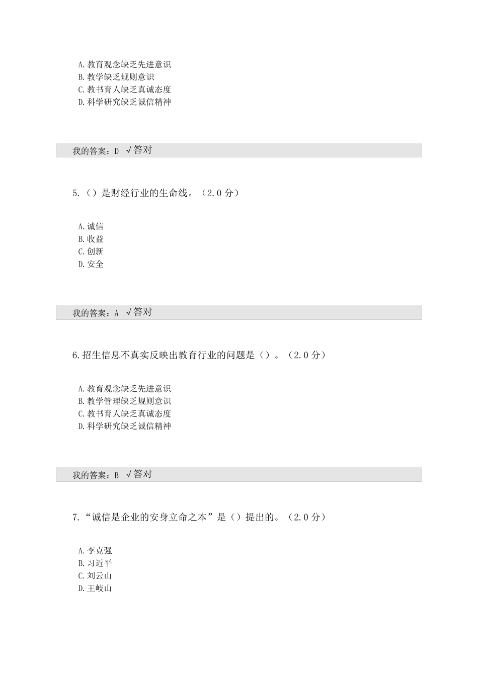 2020年全国专业技术人员继续教育考试答案诚信建设文本满分_第2页